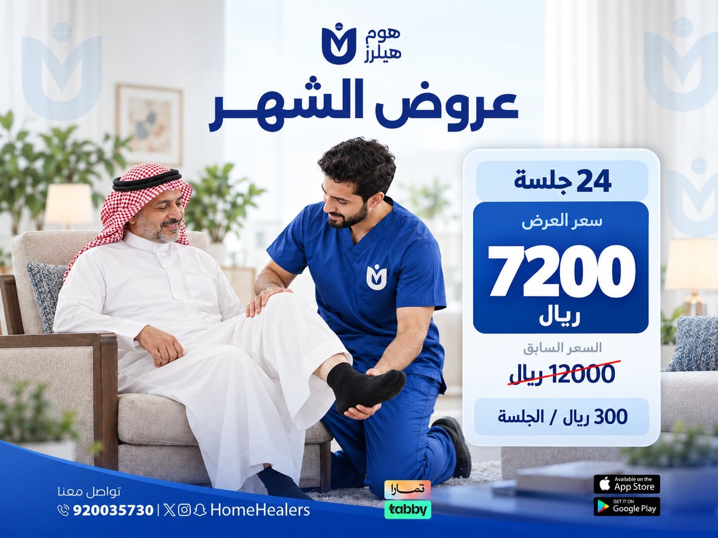 باقة 24 جلسة علاج طبيعي منزلي