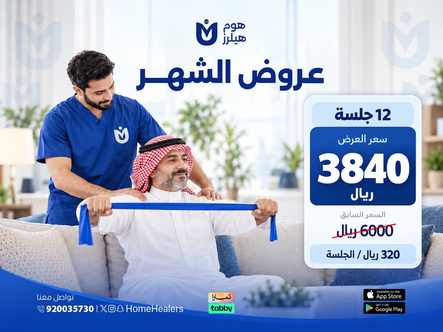 باقة 12 جلسة علاج طبيعي منزلي